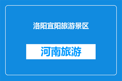 洛阳宜阳旅游景区(洛阳宜阳旅游景区的魅力究竟如何？)