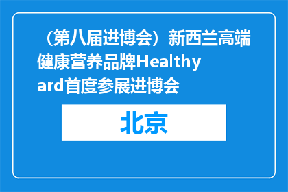 （第八届进博会）新西兰高端健康营养品牌Healthyard首度参展进博会