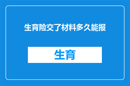 生育险交了材料多久能报(生育险缴纳材料后多久能享受报销待遇？)