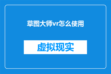 草图大师vr怎么使用(如何高效利用草图大师VR进行创意设计？)