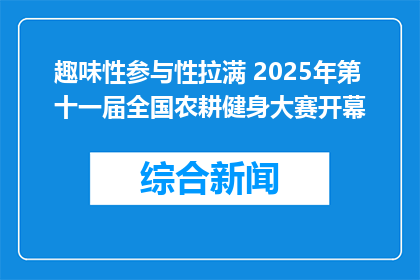 趣味性参与性拉满 2025年第十一届全国农耕健身大赛开幕