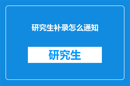 研究生补录怎么通知(研究生补录通知：如何有效传达给潜在的申请者？)