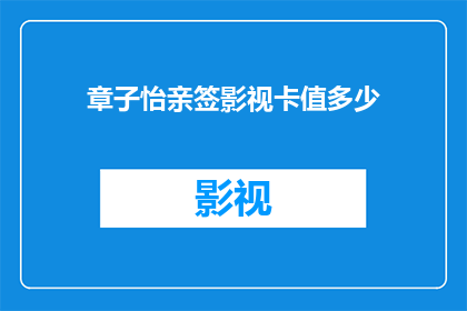 章子怡亲签影视卡值多少(章子怡亲笔签名的影视卡究竟值多少钱？)