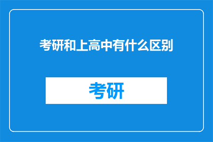 考研和上高中有什么区别(考研与上高中：教育旅程中的关键抉择，你准备好面对了吗？)