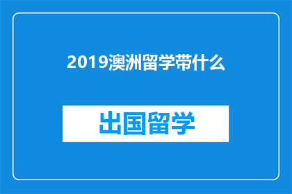2019澳洲留学带什么(2019年澳洲留学必备物品清单：您需要携带哪些物品？)