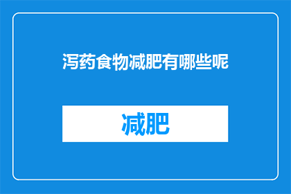 泻药食物减肥有哪些呢(哪些食物可以作为泻药来帮助减肥？)