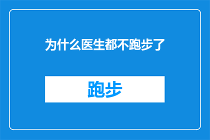 为什么医生都不跑步了(为什么医生们纷纷远离了跑步这项运动？)