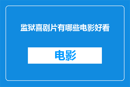 监狱喜剧片有哪些电影好看(哪些监狱喜剧片值得一看？)