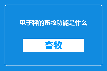 电子秤的畜牧功能是什么(电子秤的畜牧功能是什么？)
