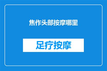 焦作头部按摩哪里(焦作地区，哪里是进行头部按摩的理想选择？)