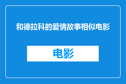 和德拉科的爱情故事相似电影