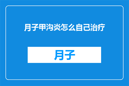 月子甲沟炎怎么自己治疗(如何自行治疗月子期间的甲沟炎？)