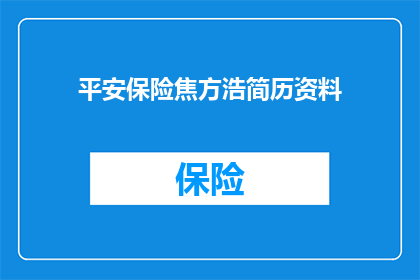 平安保险焦方浩简历资料(如何获取平安保险焦方浩的详细简历资料？)