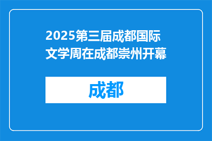 2025第三届成都国际文学周在成都崇州开幕