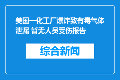 美国一化工厂爆炸致有毒气体泄漏 暂无人员受伤报告