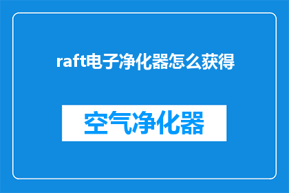 raft电子净化器怎么获得(如何获取Raft电子净化器？)