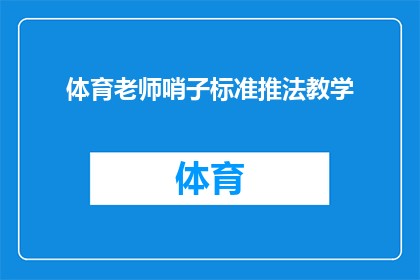 体育老师哨子标准推法教学(如何掌握体育老师哨子的标准推法？)