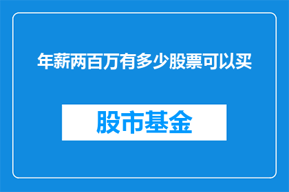 年薪两百万有多少股票可以买(年薪两百万，究竟能购买多少股票？)