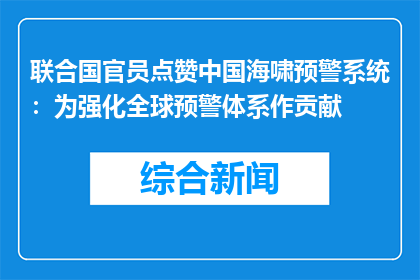联合国官员点赞中国海啸预警系统：为强化全球预警体系作贡献