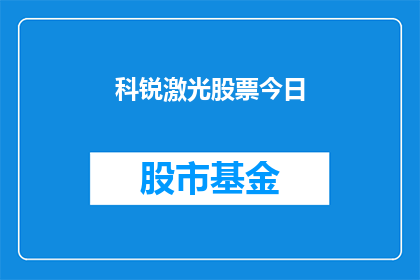 科锐激光股票今日(科锐激光股票今日表现如何？投资者应关注哪些关键因素？)