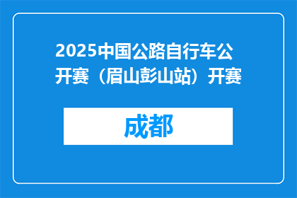 2025中国公路自行车公开赛（眉山彭山站）开赛