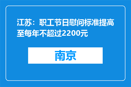 江苏：职工节日慰问标准提高至每年不超过2200元