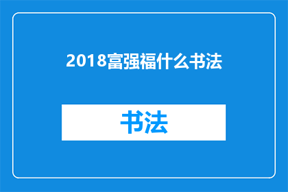 2018富强福什么书法(2018年，富强福字书法的奥秘是什么？)
