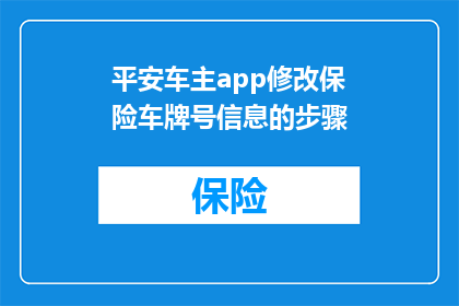平安车主app修改保险车牌号信息的步骤(如何安全地修改平安车主应用程序中的车牌号信息？)