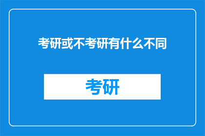 考研或不考研有什么不同(考研与不考研：究竟哪种选择能引领你走向更广阔的未来？)