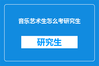 音乐艺术生怎么考研究生(音乐艺术生如何准备和考取研究生？)