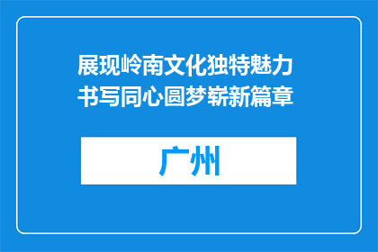 展现岭南文化独特魅力 书写同心圆梦崭新篇章