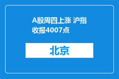 A股周四上涨 沪指收报4007点