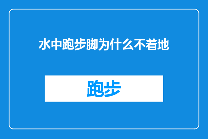 水中跑步脚为什么不着地(为什么在游泳时脚不接触水面？)