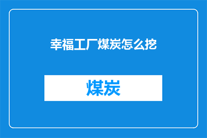 幸福工厂煤炭怎么挖(如何挖掘幸福工厂中的煤炭？)