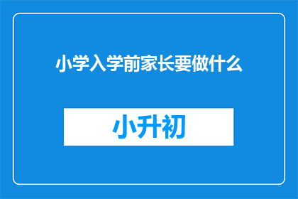 小学入学前家长要做什么(家长在小学入学前应如何准备？)