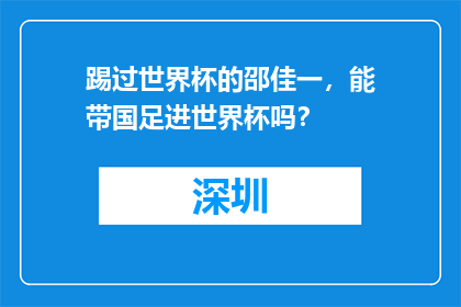 踢过世界杯的邵佳一，能带国足进世界杯吗？