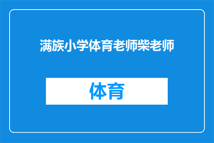 满族小学体育老师柴老师(柴老师，您在满族小学担任体育老师，是否也对满族文化感兴趣？)