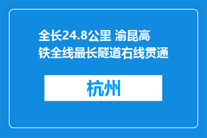 全长24.8公里 渝昆高铁全线最长隧道右线贯通