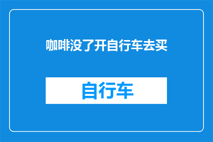 咖啡没了开自行车去买(咖啡没了，开自行车去买？这会是您今日的出行选择吗？)