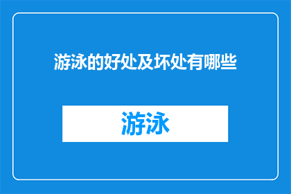 游泳的好处及坏处有哪些(游泳：健康益处与潜在风险的全面探讨)