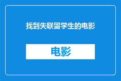 找到失联留学生的电影(寻找失联留学生：一部引发社会关注的电影)
