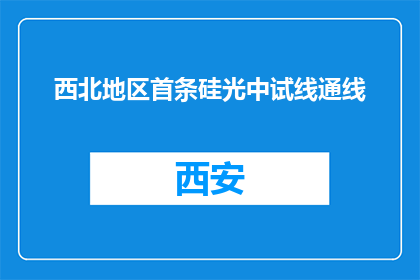 西北地区首条硅光中试线通线