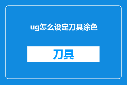 ug怎么设定刀具涂色(如何精确设定刀具涂色？)