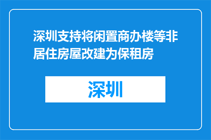 深圳支持将闲置商办楼等非居住房屋改建为保租房
