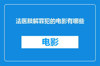 法医肢解罪犯的电影有哪些(有哪些电影以法医肢解罪犯为主题？)
