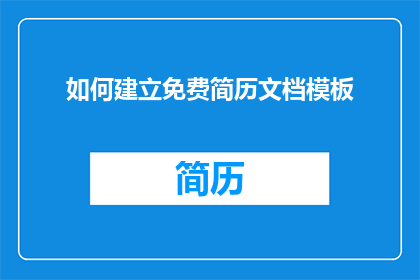 如何建立免费简历文档模板(如何创建免费简历文档模板？)