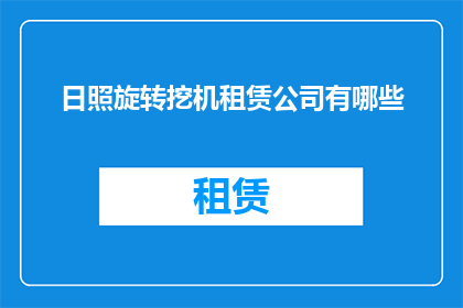 日照旋转挖机租赁公司有哪些(日照地区有哪些专业的旋转挖机租赁公司？)