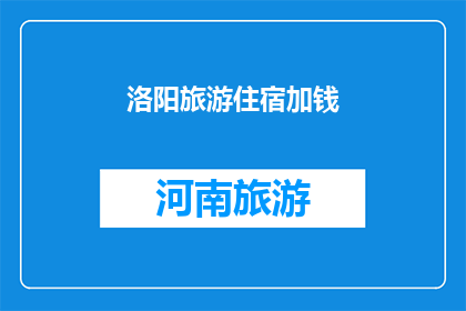 洛阳旅游住宿加钱(洛阳旅游住宿费用是否会增加？)