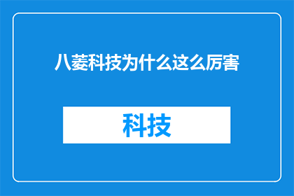 八菱科技为什么这么厉害(八菱科技为何能成为行业翘楚？)