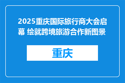 2025重庆国际旅行商大会启幕 绘就跨境旅游合作新图景